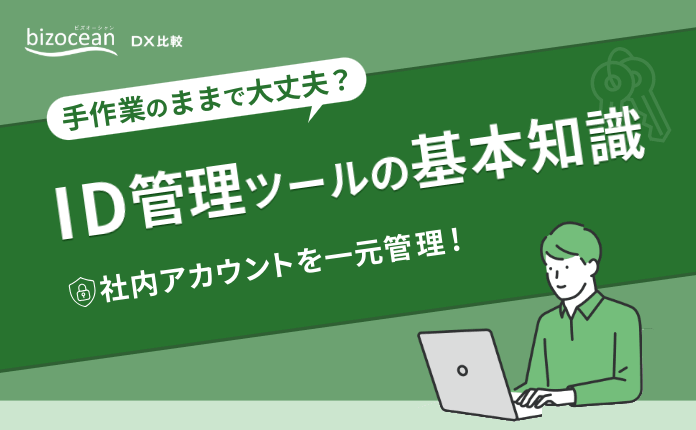 手作業のままで大丈夫？社内アカウント運用を一元化するID管理ツールの基本知識