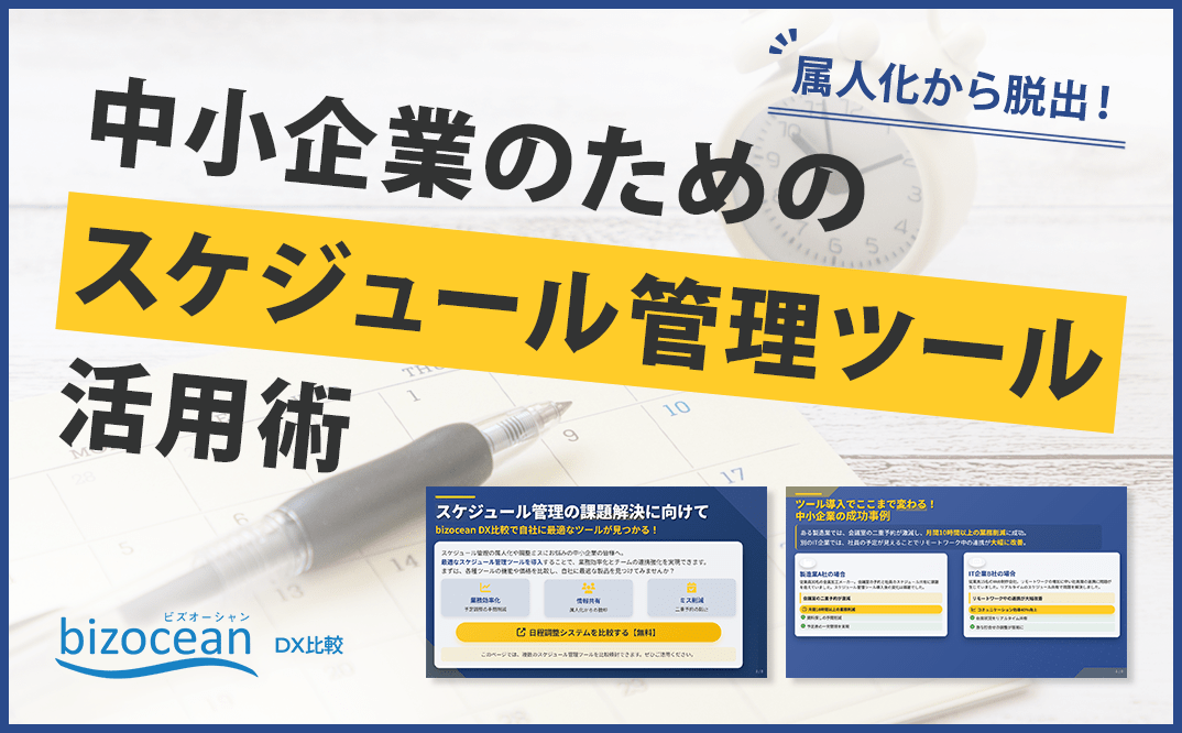 調整ミスと属人化からの脱出!中小企業のためのスケジュール管理活用術