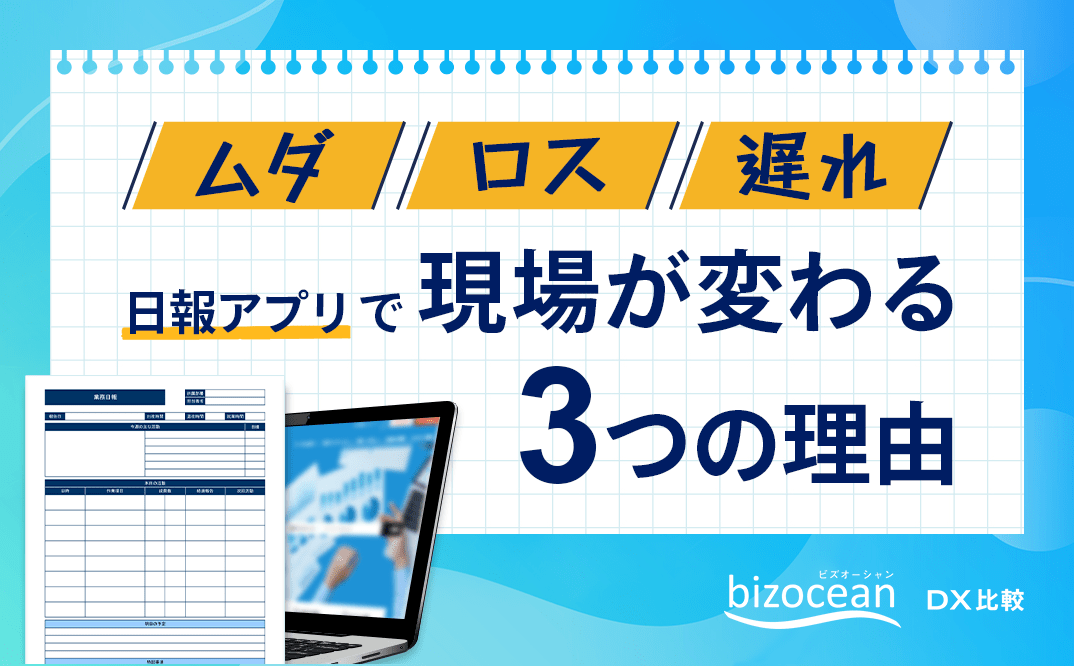 ムダ・ロス・遅れ”日報アプリ”で現場が変わる3つの理由