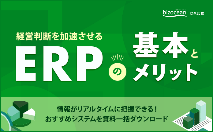 経営判断を加速させる｜ERPの基本とメリット