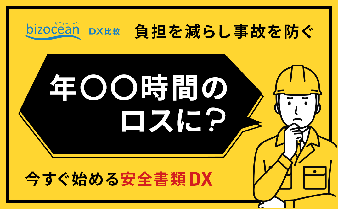 年〇〇時間のロスに？今すぐ始める安全書類DX