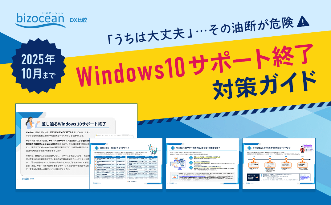 会社を守る！Windows 10サポート終了対策ガイド