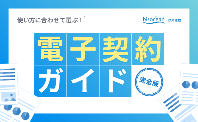 【完全版】使い方に合わせて選ぶ！電子契約ガイド