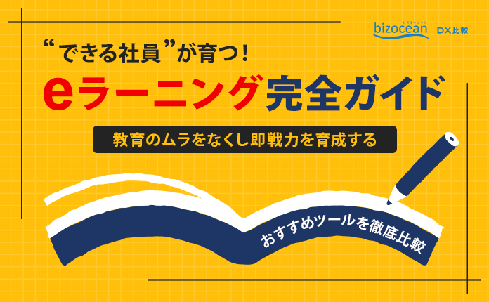 ”できる社員”が育つ！eラーニング完全ガイド