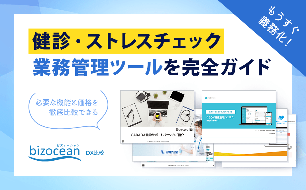 もうすぐ義務化!健診・ストレスチェック業務管理ツールを完全ガイド