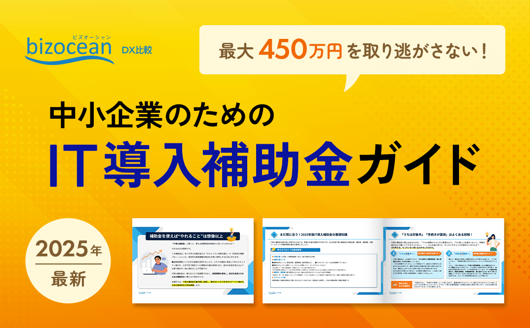 最大450万円を取り逃がさない！中小企業のためのIT導入補助金活用ガイド