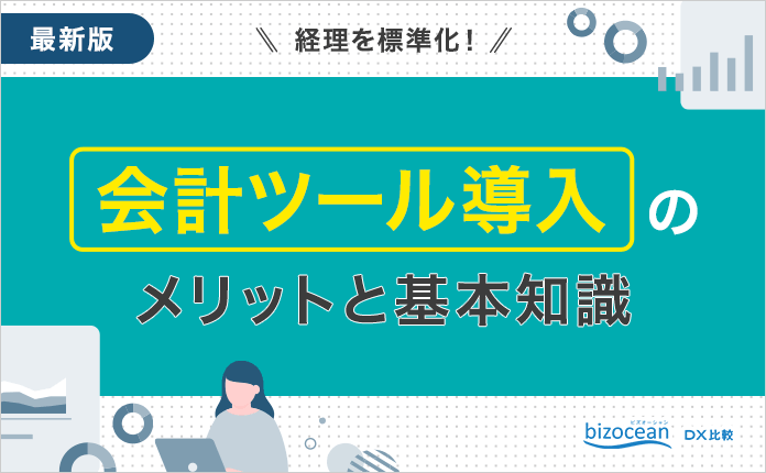 【最新版】経理を標準化！会計ツール導入のメリットと基本知識｜カオスマップ付き