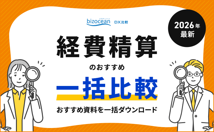 毎月の面倒を短縮！経費精算ツールを一括比較
