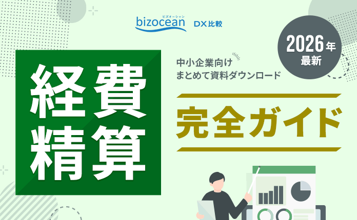 【2026年最新】経費精算ツール完全ガイド
