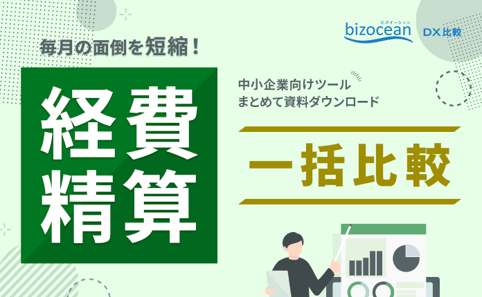 毎月の面倒を短縮！経費精算ツールを一括比較