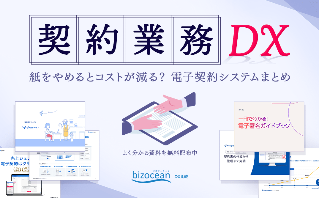 契約業務DX!紙をやめるとコストが減る?電子契約システムまとめ