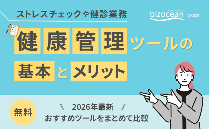 業務を仕組み化する「健康管理ツール」の基本とメリット