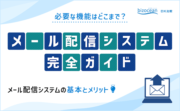 効果が出やすいメール配信システムの機能と料金を徹底比較
