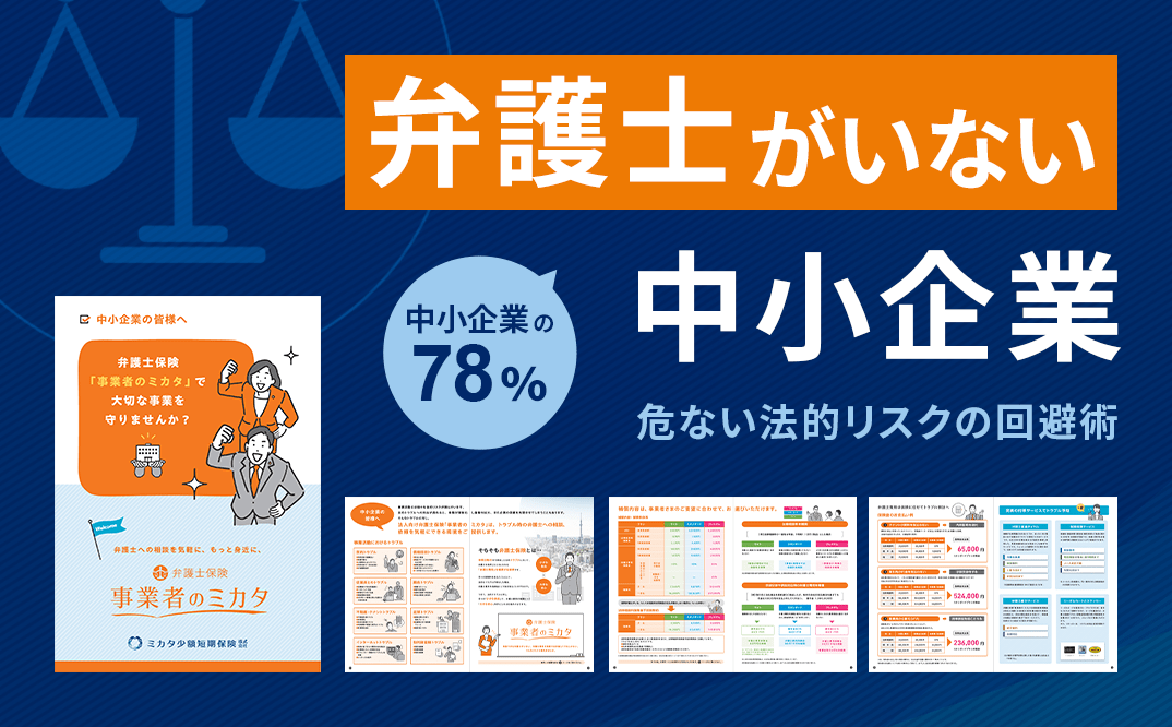 弁護士がいない中小企業|危ない法的リスクの回避術