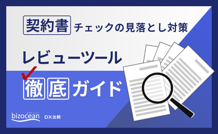 契約書チェックの見落とし対策｜レビューツール徹底ガイド