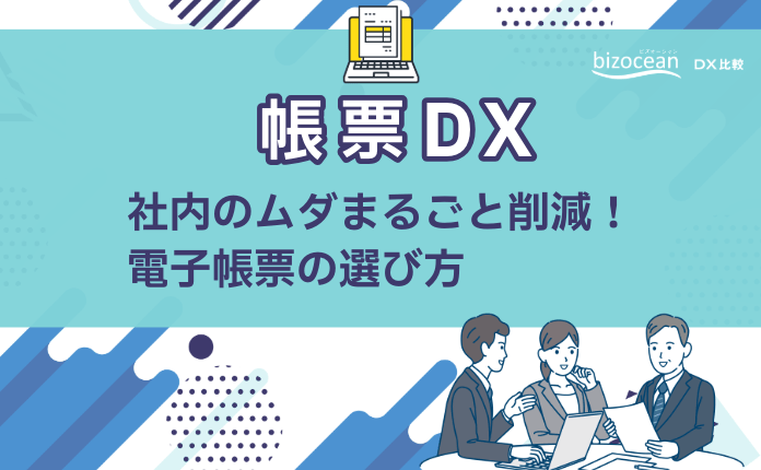 【帳票DX】社内のムダまるごと削減!電子帳票の選び方