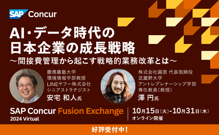 AI・データ時代の日本企業の成長戦略～間接費管理から起こす戦略的業務改革とは～