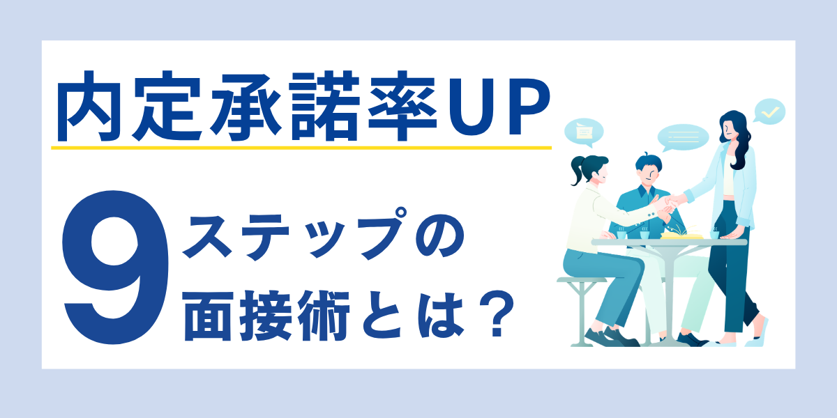 中小企業経営者必見！ — 応募者を「ファン」に変える面接手法を公開