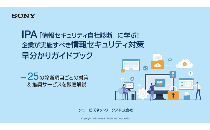【情報セキュリティ自社診断】診断項目ごとの対策&推奨サービスを徹底解説