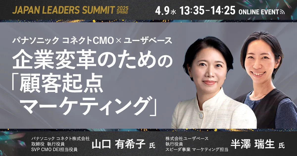 企業変革のための「顧客起点マーケティング」 