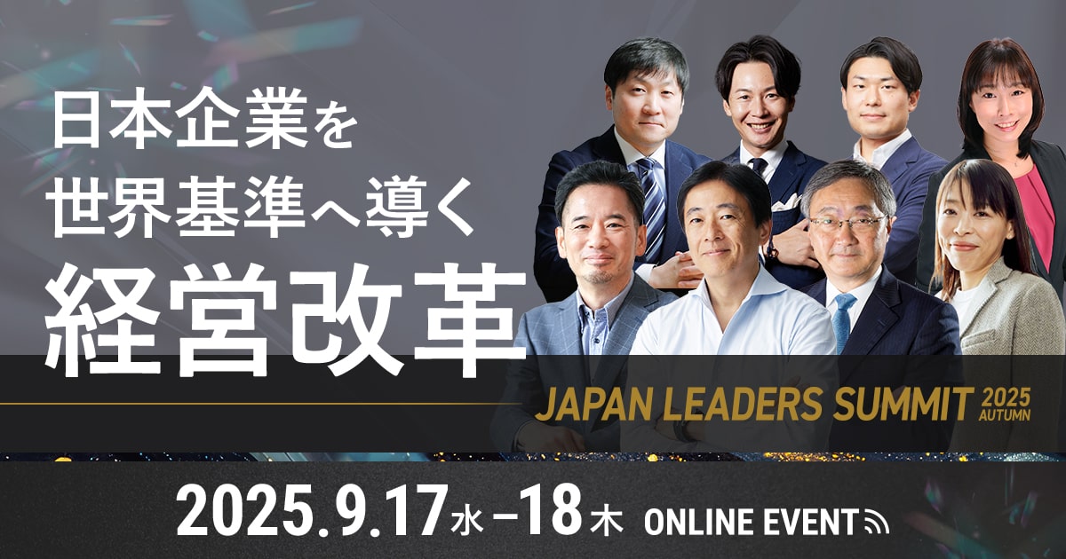 日本企業を世界基準へ導く経営改革「JAPAN LEADERS SUMMIT 2025 秋」