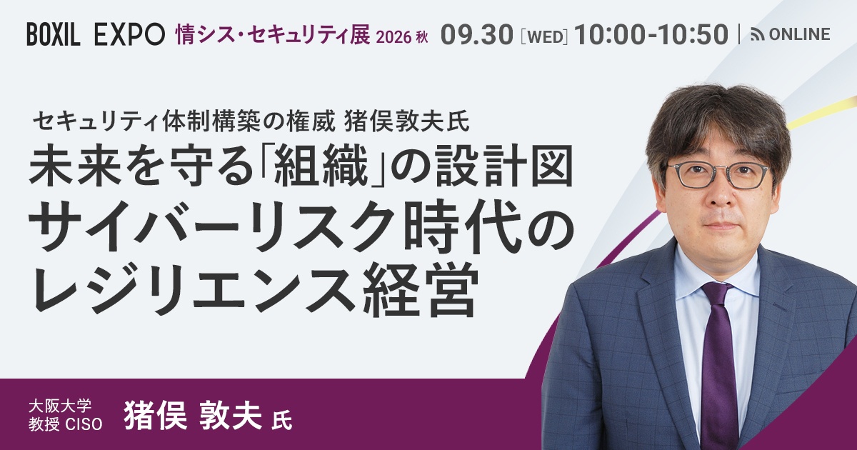 「設計図」なき組織はサイバー攻撃に勝てないー大阪大学CISO・猪俣敦夫氏登壇