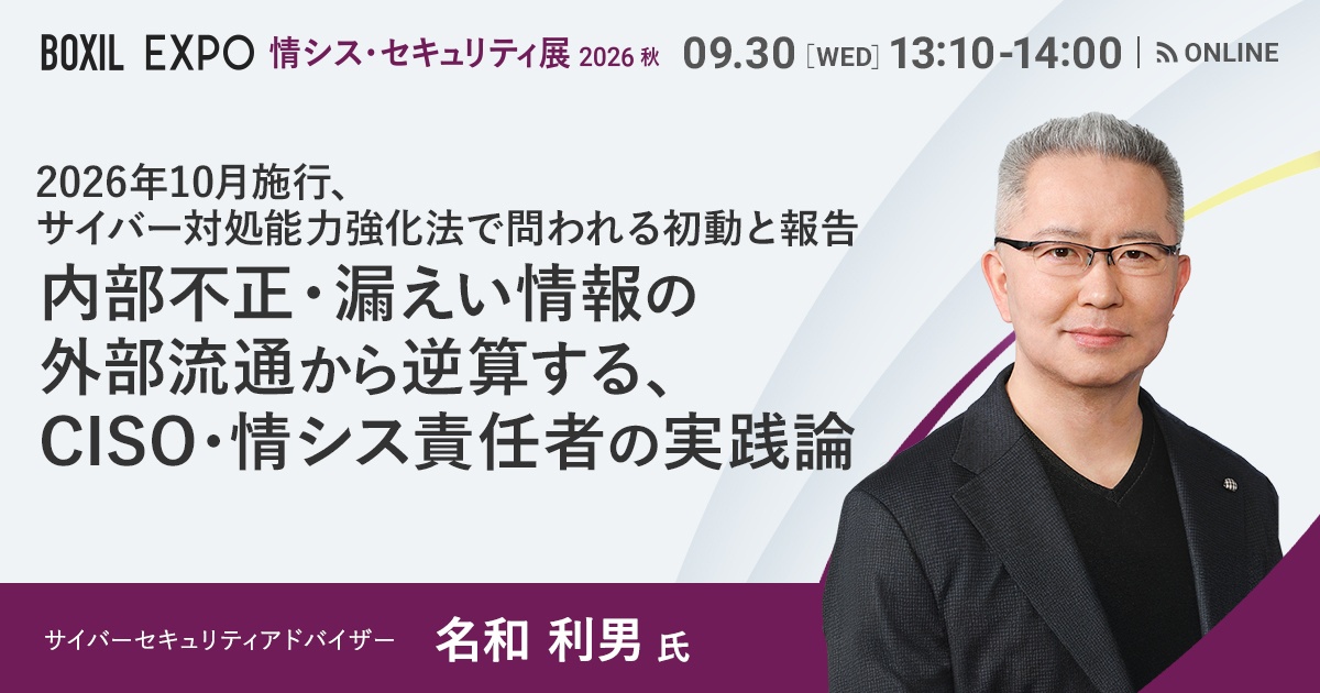 サイバー対処能力強化法10月施行——名和利男氏が示す点検すべき判断軸