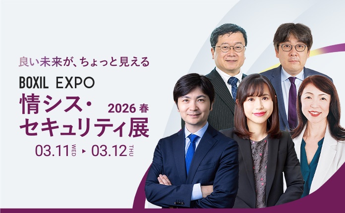 BOXIL EXPO 情シス・セキュリティ展 2026 春