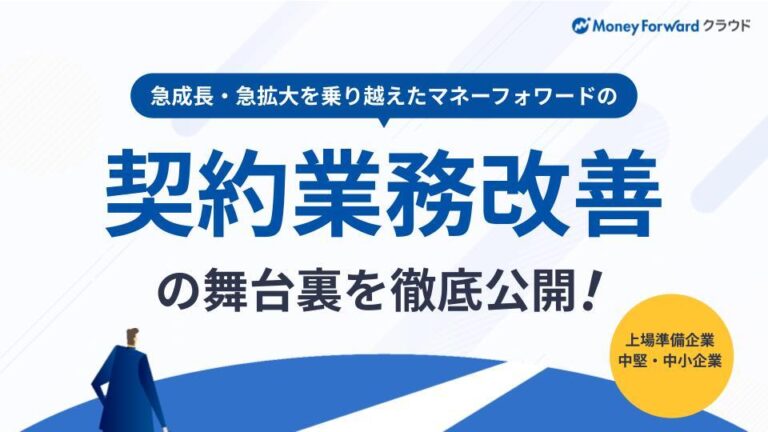 急成長・急拡大を乗り越えたマネーフォワードの契約業務改善の舞台裏を徹底公開!
