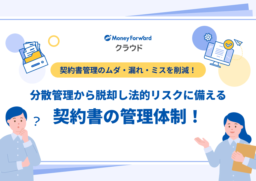 契約書管理のムダ・漏れ・ミスを削減!分散管理から脱却し法的リスクに備える契約書の管理体制!