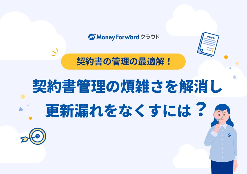 契約書の管理の最適解!契約書管理の煩雑さを解消し更新漏れをなくすには?