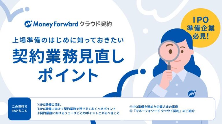 上場準備のはじめに知っておきたい契約業務見直しポイント