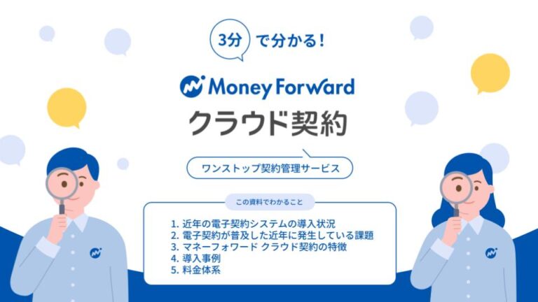 3分で分かるマネーフォワード クラウド契約