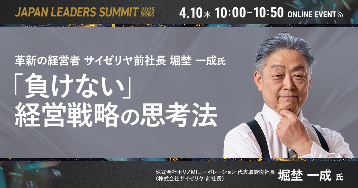 革新の経営者 サイゼリヤ前社長 堀埜氏に学ぶ「負けない」経営戦略の思考法