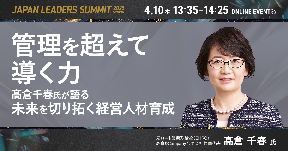 【元ロート製薬CHRO髙倉千春氏】管理を超え導く力を育成する「経営人材育成」