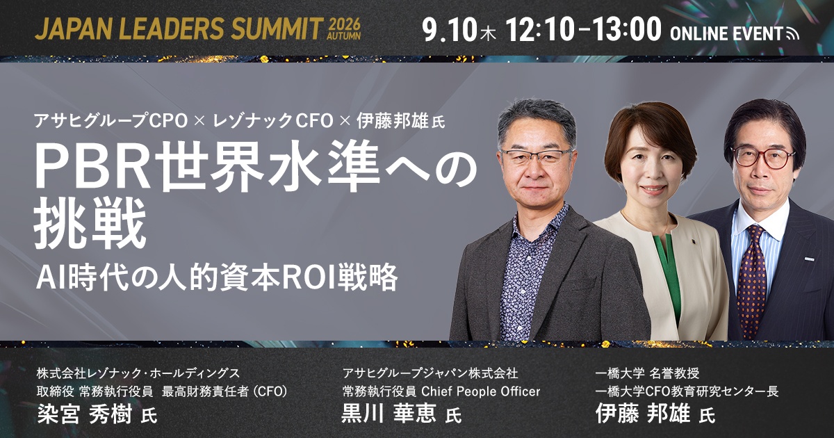 【伊藤邦雄氏登壇】日本トップ企業のCHRO×CFOが語る「PBR世界水準への挑戦」