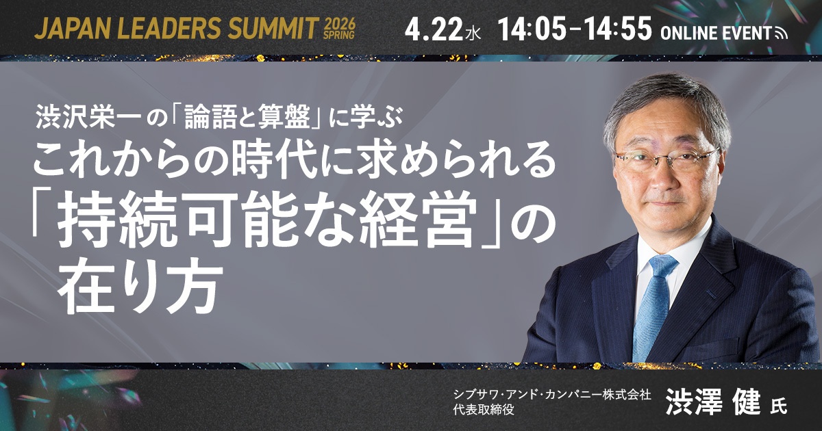 【渋沢栄一のDNA】渋澤 健 氏 登壇！「論語と算盤」から紐解く、持続可能な経営の在り方とは