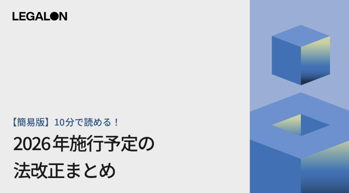 【10分で読める！】2026年施行予定の法改正まとめ