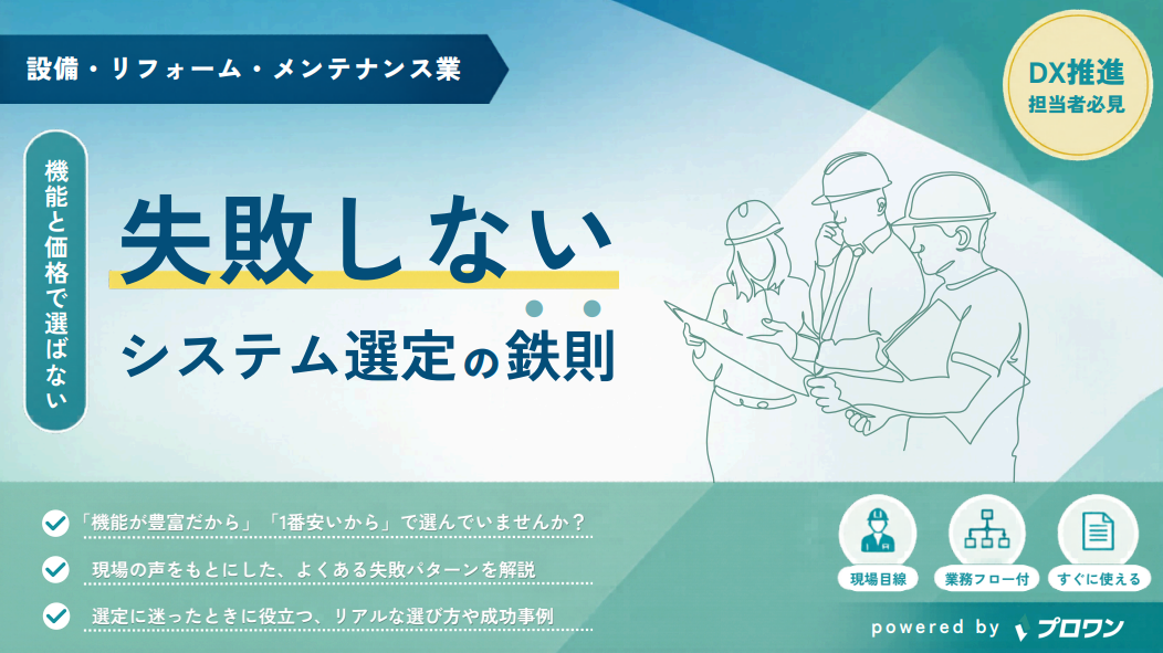 ～機能と価格で選ばない～失敗しないシステム選定の鉄則