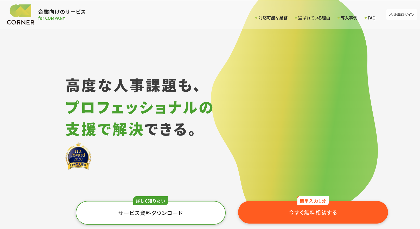 プロフェッショナル人事による人事課題解決支援サービス「CORNER」