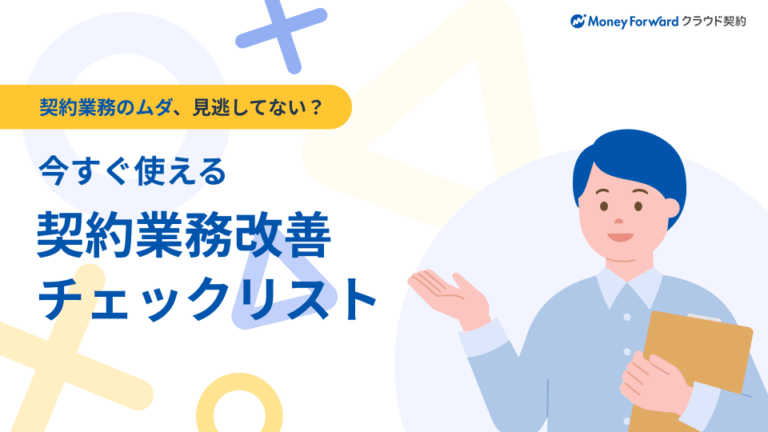 契約業務のムダ、見逃してない？ 今すぐ使える契約業務改善チェックリスト