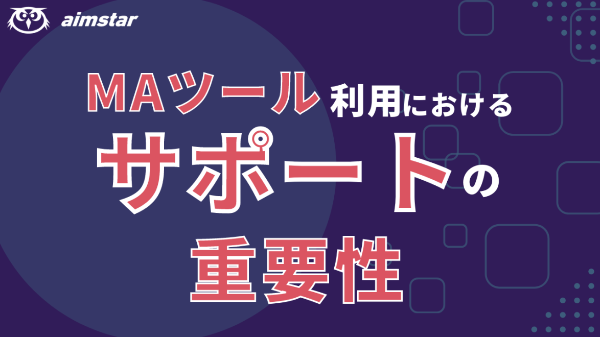 【BtoC業界向け】MAツール利用におけるサポートの重要性