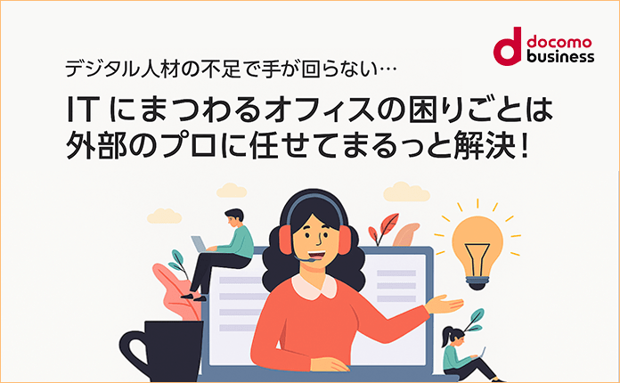 ITにまつわるオフィスの困りごとは外部のプロに任せてまるっと解決!