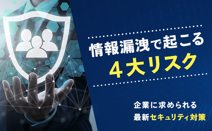 厳罰化された「改正個人情報保護法」企業に求められる対策とは?