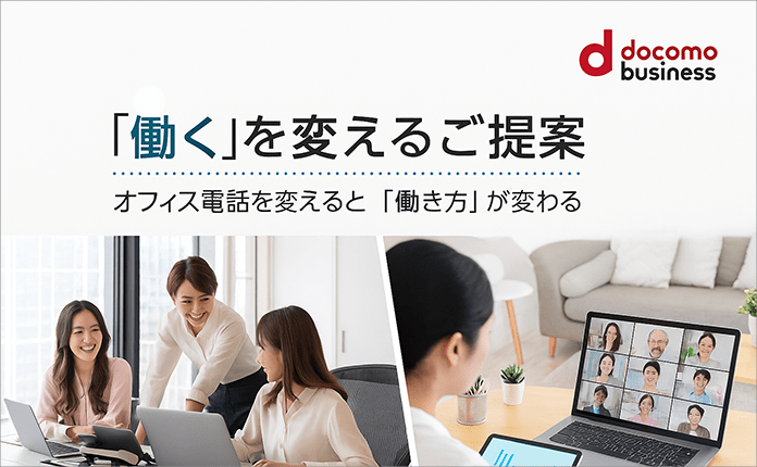 【生産性向上やBCP対策にも!】オフィス電話を変えると「働き方」が変わる