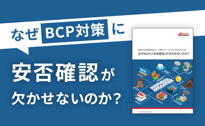 能登半島地震からの教訓。なぜBCPに「安否確認」が欠かせないのか?