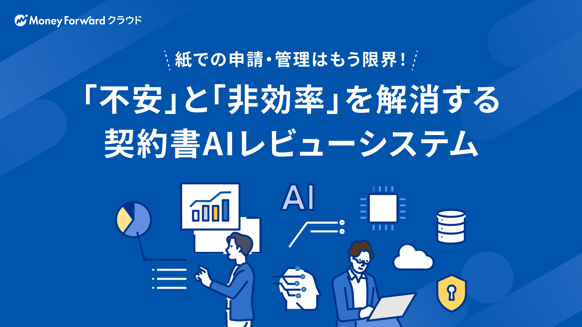 紙での申請・管理はもう限界! 「不安」と「非効率」を解消する契約書AIレビューシステム