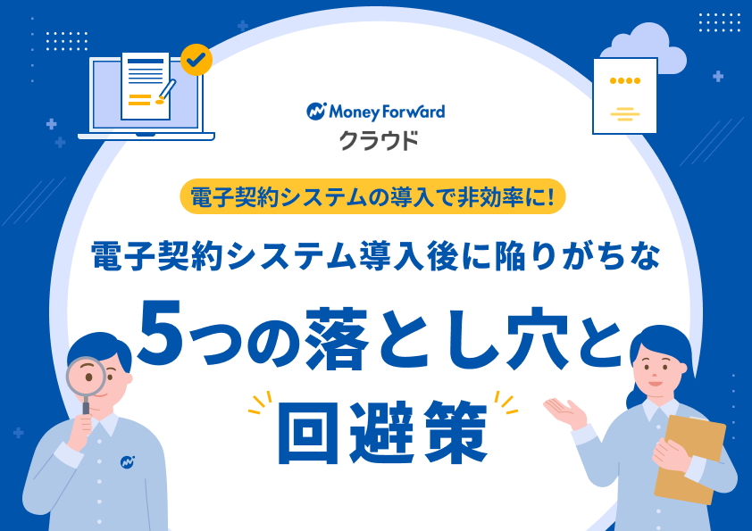 電子契約システムの導入で非効率に！ 電子契約システム導入後に陥りがちな5つの落とし穴と解決策