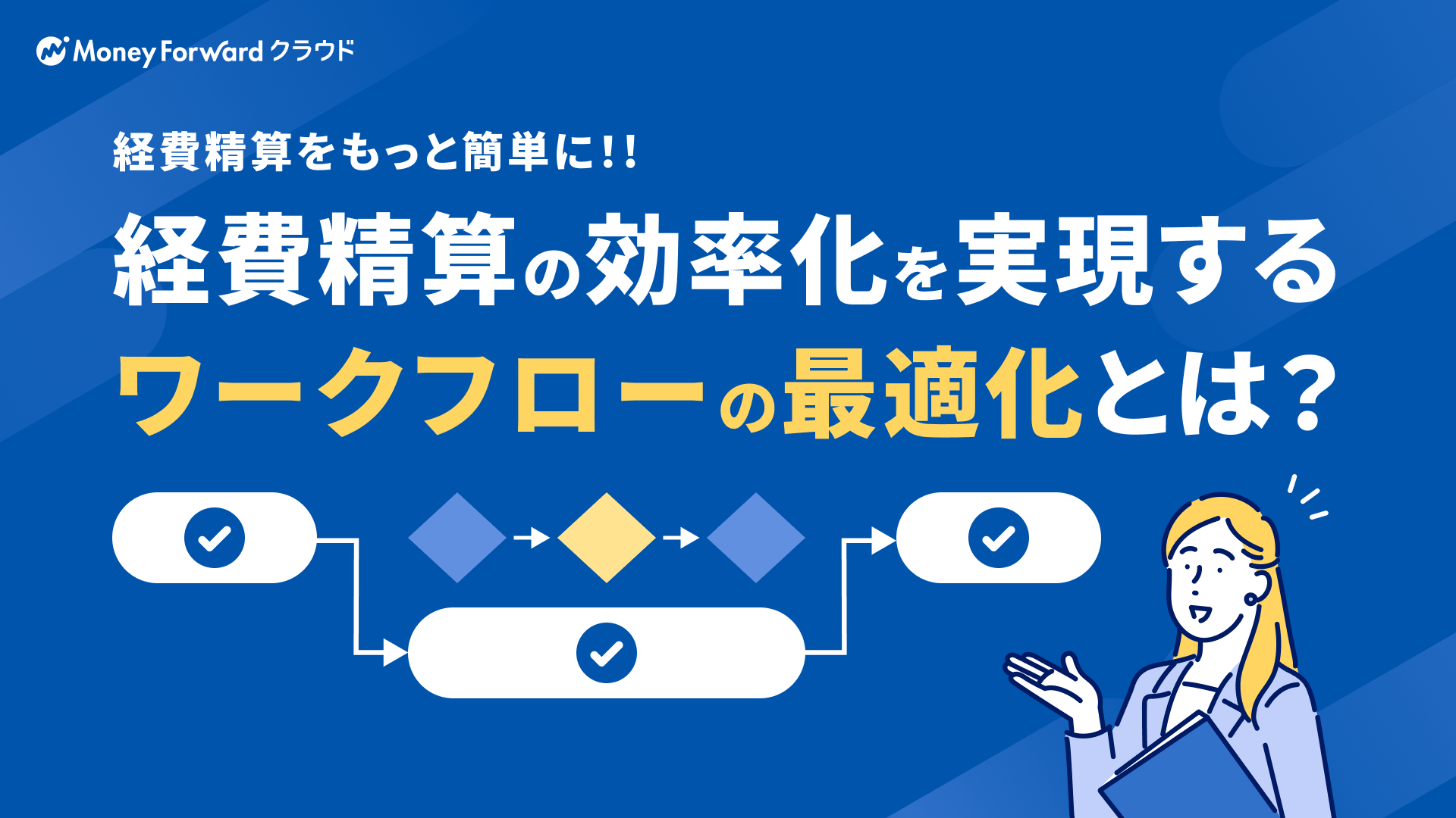 経費精算をもっと簡単に!! 経費精算の効率化を実現するワークフローの最適化とは?