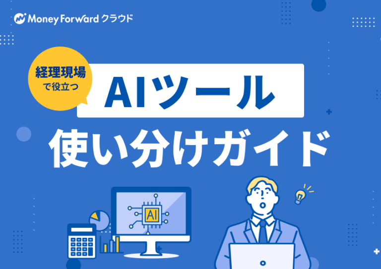 経理現場で役立つ! AIツール使い分けガイド